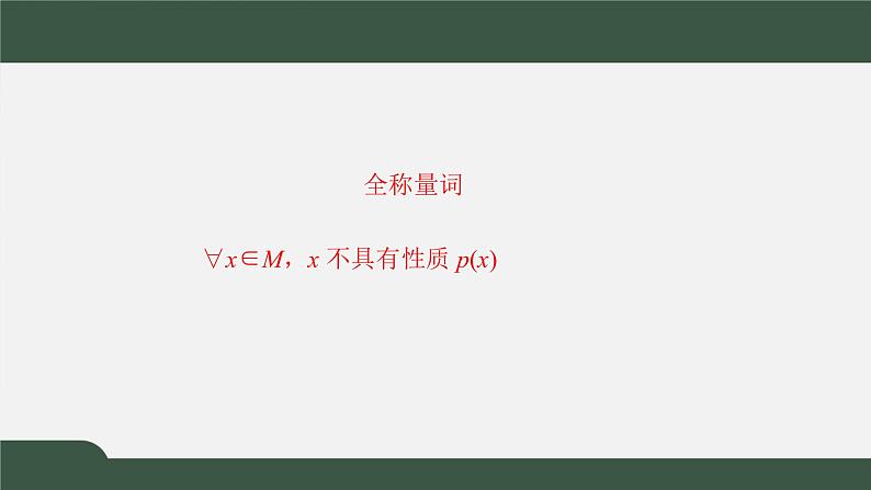 1.2.2.2全称量词命题与存在量词命题的否定（课件）-2021-2022学年高一数学同步精品课件（北师大版2019必修第一册）04