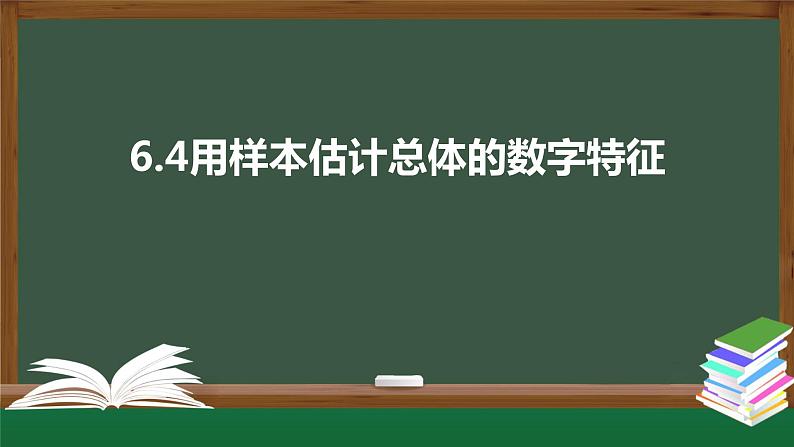 6.4用样本估计总体的数字特征（课件）-2021-2022学年高一数学同步精品课件（北师大版2019必修第一册）01