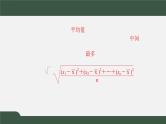 6.4用样本估计总体的数字特征（课件）-2021-2022学年高一数学同步精品课件（北师大版2019必修第一册）
