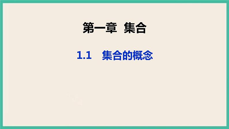 1.1《集合的概念 基本不等式 》课件01