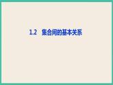 1.2《集合间的基本关系 高中数学必修第一册》课件