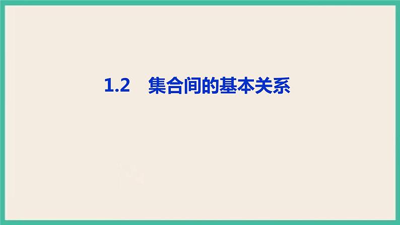 1.2《集合间的基本关系 高中数学必修第一册》课件01