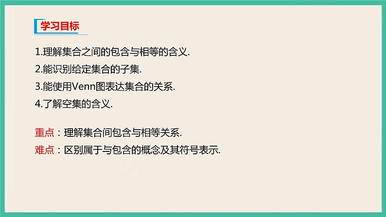 1.2《集合间的基本关系 高中数学必修第一册》课件02