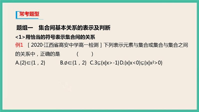 1.2《集合间的基本关系 高中数学必修第一册》课件06