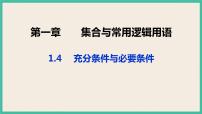 高中人教A版 (2019)1.4 充分条件与必要条件获奖ppt课件