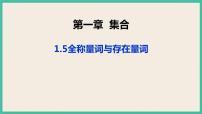 高中数学人教A版 (2019)必修 第一册1.5 全称量词与存在量词一等奖课件ppt