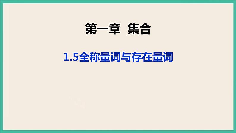 1.5《全称量词与存在量词》课件01