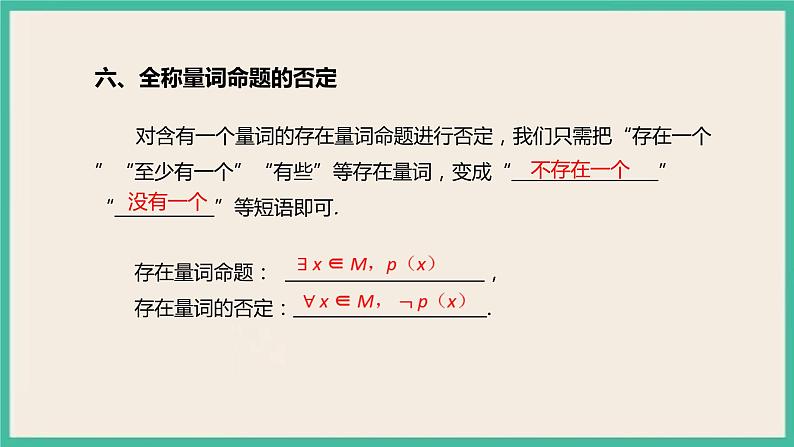 1.5《全称量词与存在量词》课件08