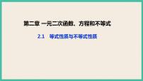 高中人教A版 (2019)第二章 一元二次函数、方程和不等式2.1 等式性质与不等式性质完美版课件ppt