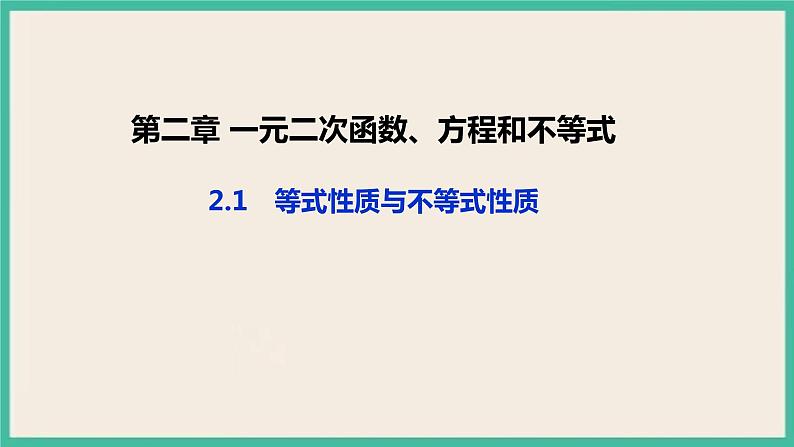 2.1《等式性质与不等式性质》课件第1页