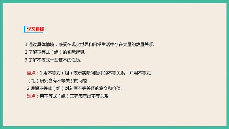 2.1《等式性质与不等式性质》课件第2页