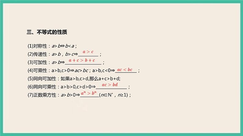 2.1《等式性质与不等式性质》课件第5页