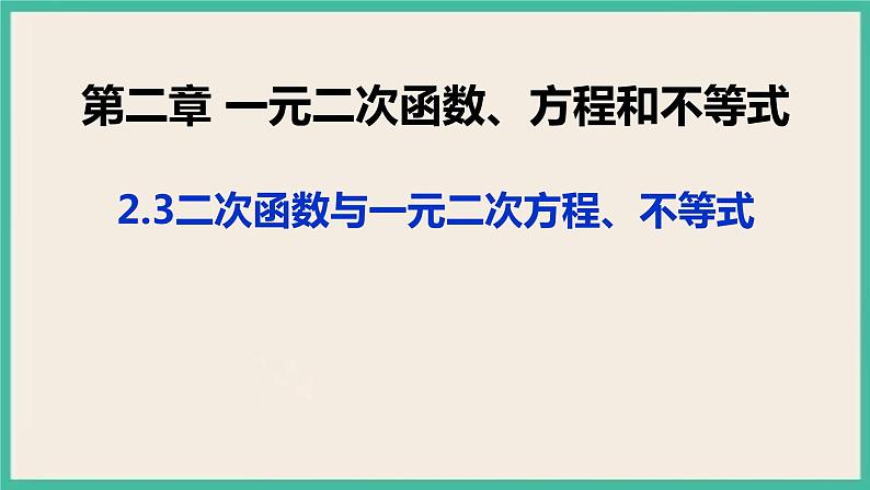 2.3《二次函数与一元二次方程、不等式》课件01