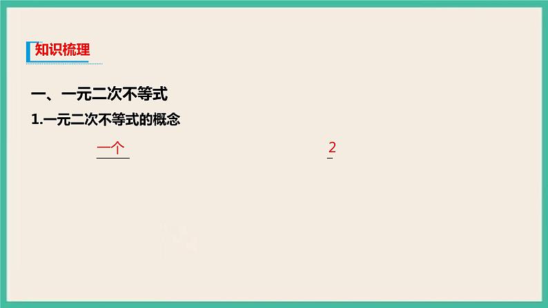 2.3《二次函数与一元二次方程、不等式》课件03
