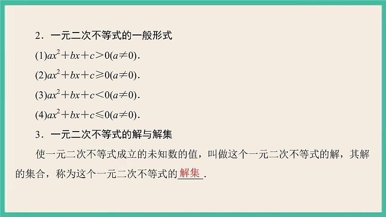 2.3《二次函数与一元二次方程、不等式》课件04