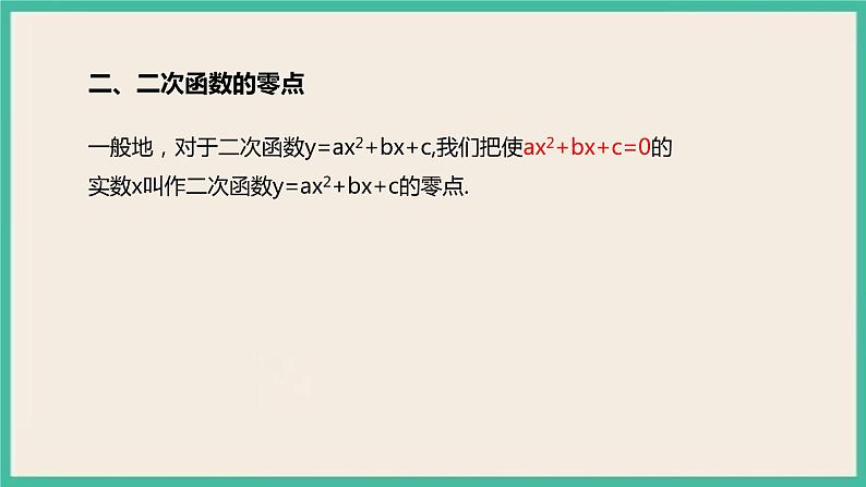 2.3《二次函数与一元二次方程、不等式》课件05