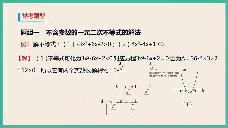 2.3《二次函数与一元二次方程、不等式》课件08