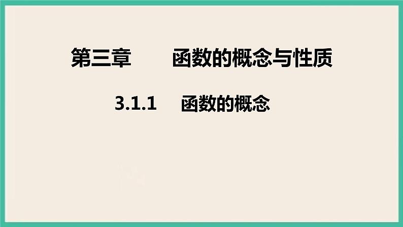 3.1.1《 函数的概念》课件01