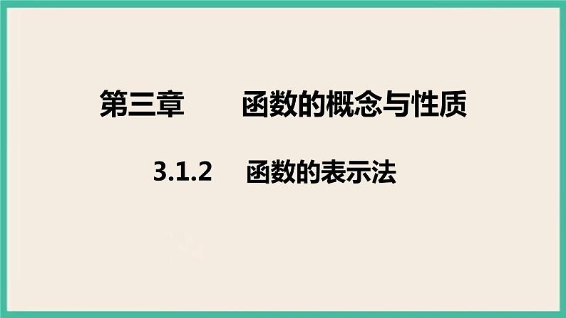 3.1.2《 函数的表示》 课件第1页