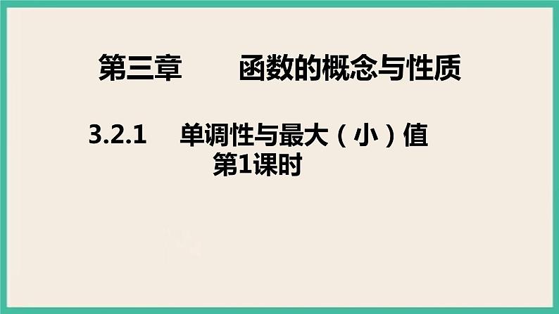 3.2.1.1《单调性与最大（小）值》 课件第1页