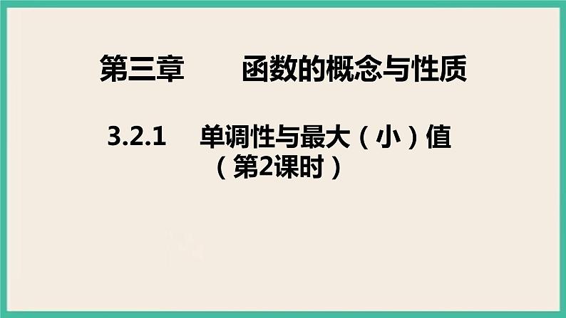 3.2.1.2《 单调性与最大（小）值》课件01