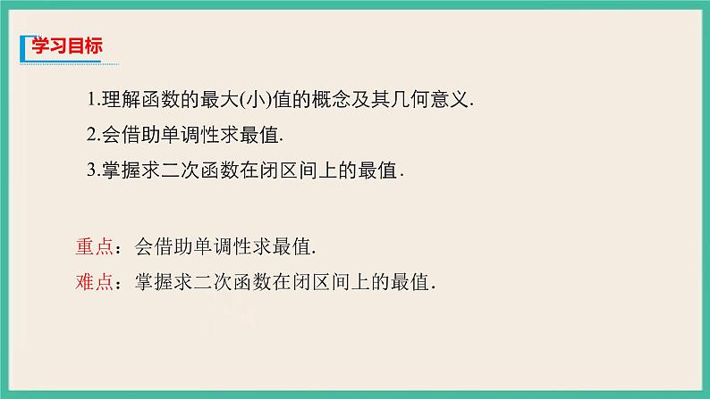 3.2.1.2《 单调性与最大（小）值》课件02