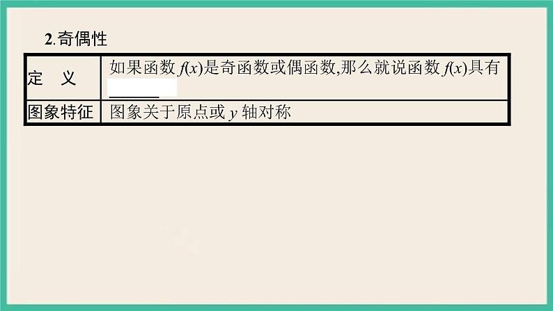 3.2.2《奇偶性》课件06