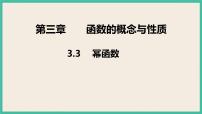 人教A版 (2019)必修 第一册3.3 幂函数评优课ppt课件