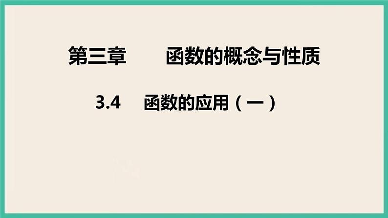 3.4《 函数的应用（一）》课件第1页