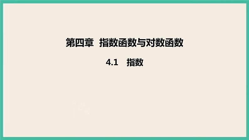 4.1《 指数》课件第1页