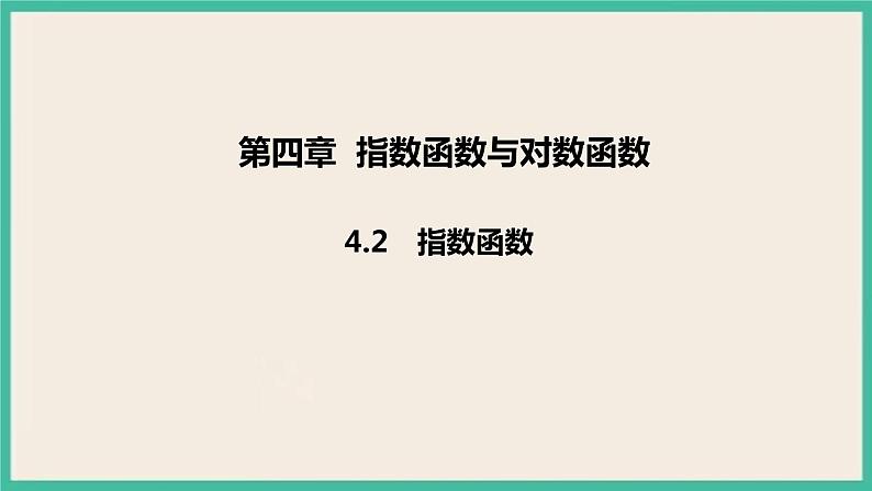 4.2《指数函数》课件01