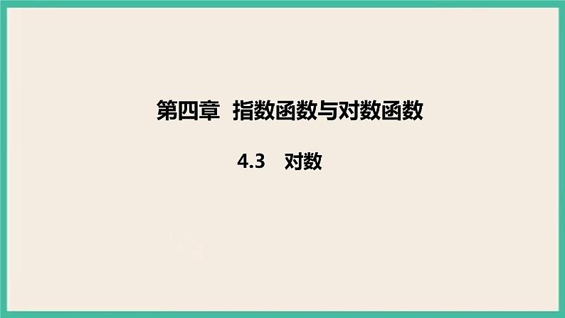 4.3《对数》课件第1页