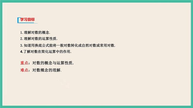 4.3《对数》课件第2页