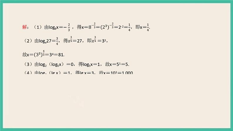 4.3《对数》课件第8页