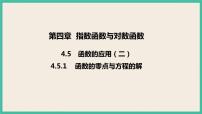 人教A版 (2019)必修 第一册第四章 指数函数与对数函数4.5 函数的应用（二）优秀ppt课件