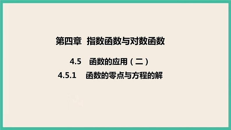 4.5.1 《函数的零点与方程的解》课件01