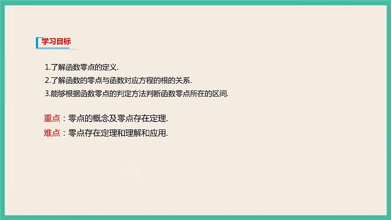 4.5.1 《函数的零点与方程的解》课件02