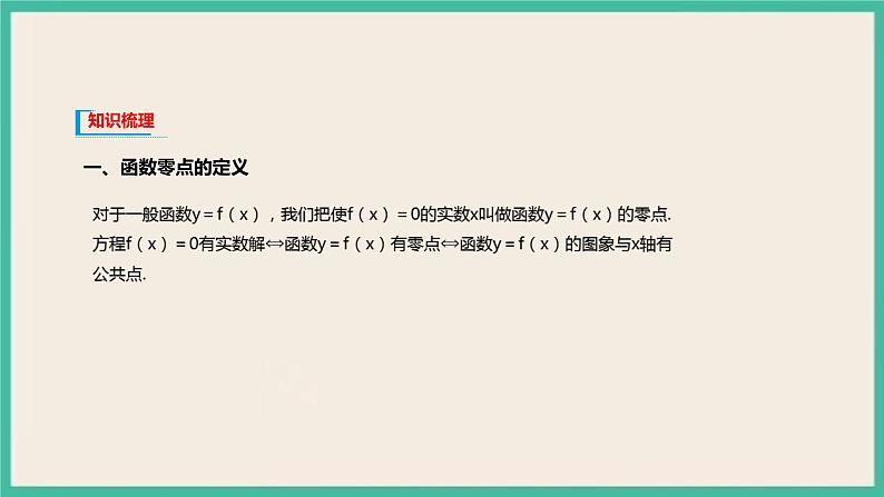 4.5.1 《函数的零点与方程的解》课件03