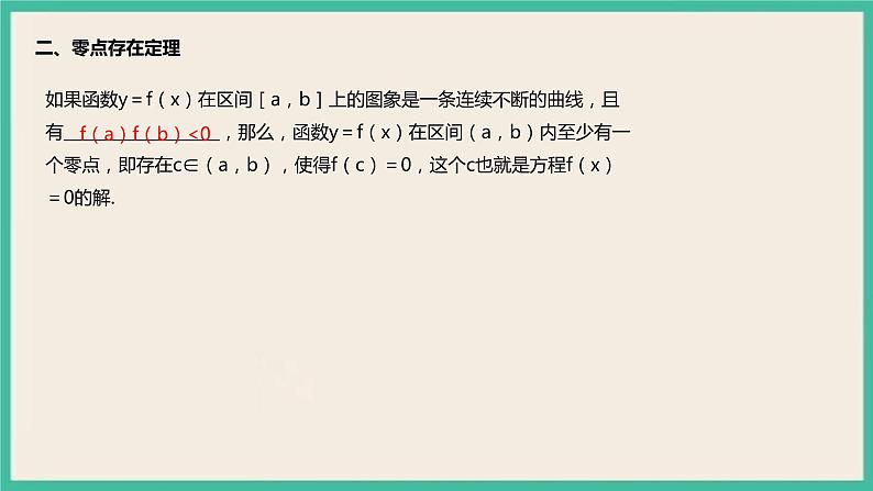 4.5.1 《函数的零点与方程的解》课件04