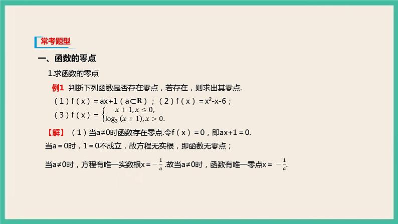 4.5.1 《函数的零点与方程的解》课件05