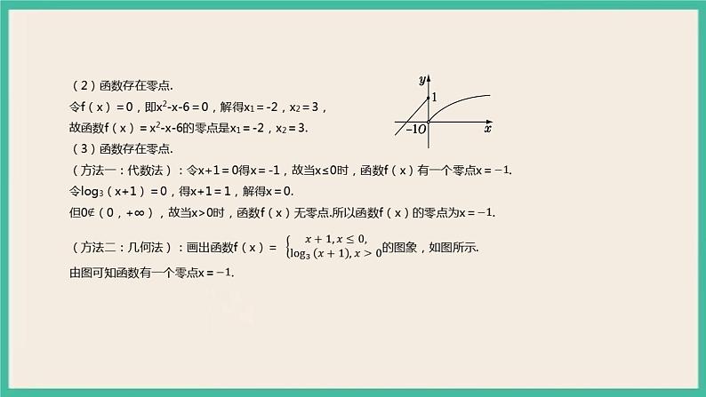 4.5.1 《函数的零点与方程的解》课件06
