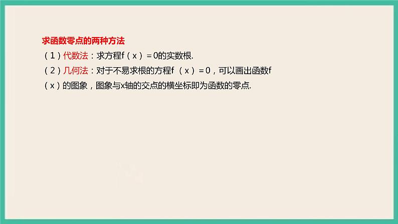 4.5.1 《函数的零点与方程的解》课件07