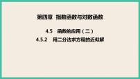 高中人教A版 (2019)第四章 指数函数与对数函数4.5 函数的应用（二）优质ppt课件