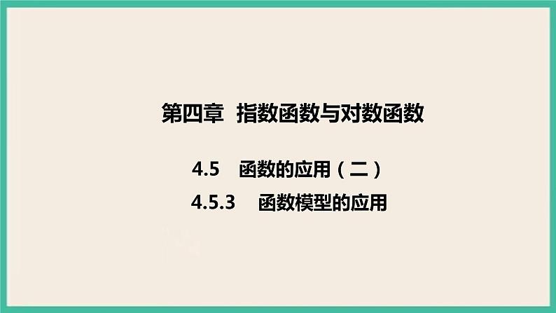 4.5.3《 函数模型的应用》课件01