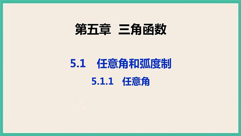 5.1.1《任意角》课件01