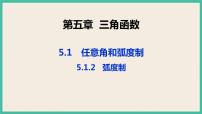 高中数学人教A版 (2019)必修 第一册5.1 任意角和弧度制精品课件ppt