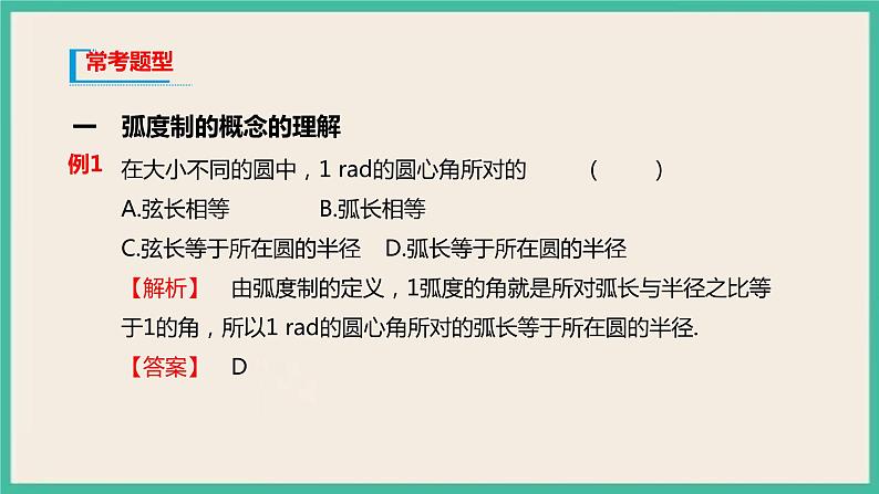 5.1.2《弧度制》课件05