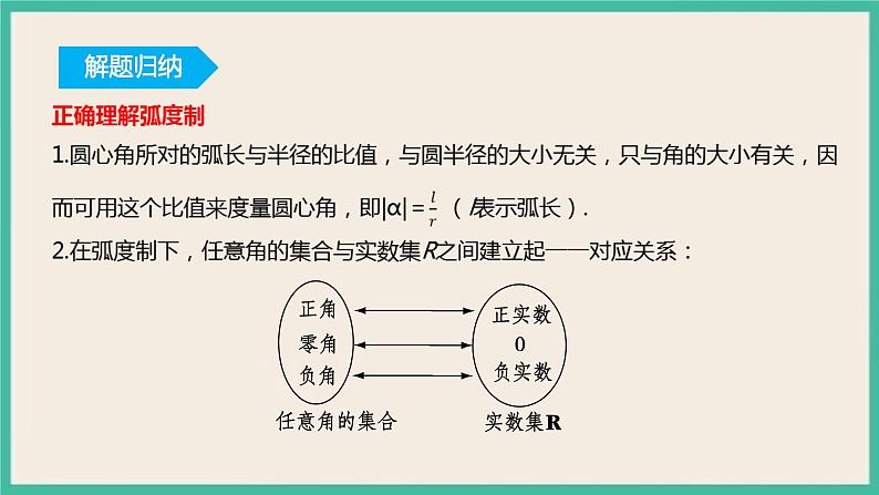 5.1.2《弧度制》课件06