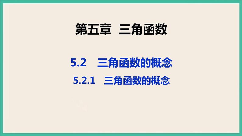 5.2.1《三角函数的概念》课件第1页