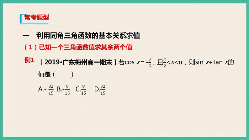 5.2.2《同角三角函数的基本关系》课件04